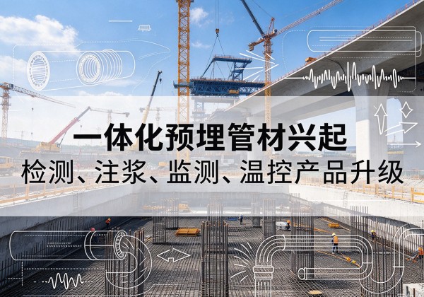 深泽一体化管材产品兴起，声测注浆一体管、多功能预埋管应用增多